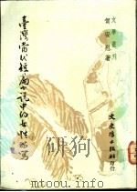 台湾当代短篇小说中的女性描写 1989 PDF电子版封面 9789575474522 贺安慰著