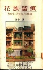 花族留痕：塘西三代名花续篇   1992  PDF电子版封面  9622575323  海辛著 