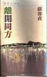 离开同方   1990  PDF电子版封面  9570805102  苏伟贞著 