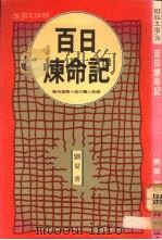 百日炼命记   1989  PDF电子版封面  9570801379  刘夏著 