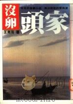 没卵头家   1979  PDF电子版封面  957522003X  王湘琦著 