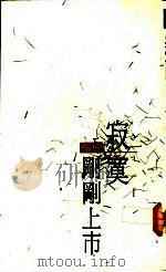 寂寞刚刚上市 1991 PDF电子版封面 957544115X 杨明著