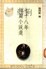 七十八年短篇小说选（1990 PDF版）
