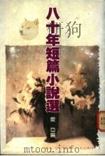 八十年短篇小说选   1992  PDF电子版封面  9576390559  爱亚编 