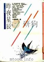 昨夜星辰   1978  PDF电子版封面    潘雨桐著 