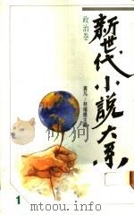 政治卷 1989 PDF电子版封面 黄凡等主编