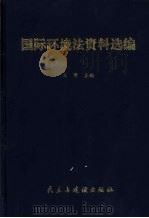 国际环境法资料选编   1999  PDF电子版封面  7801121945  王曦主编（上海交大法学院） 