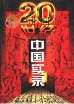 二十世纪中国实录 第5、6卷 1997 PDF电子版封面 7800916472 《二十世纪中国实录》编