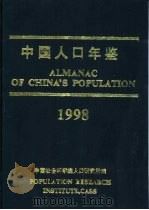 中国人口年鉴  1998   1998  PDF电子版封面  7801102967  田雪原，中国社会科学院人口研究所主编 
