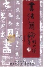 书法简论 1990 PDF电子版封面 7532905861 刘如璞著