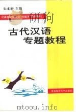 古代汉语专题教程 1996 PDF电子版封面 7810268333 吴庆峰等