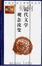 近代文学观念流变 1991 PDF电子版封面 7540706821 章亚昕著