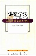 讲案学法 山东省普法教育读本 1999 PDF电子版封面 7806341633 王兆成,李秋宏主编