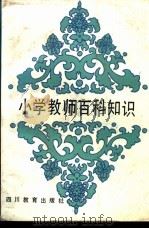 小学教师百科知识 1988 PDF电子版封面 7540802790 李江游