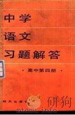 中学语文习题解答  高中第4册   1986  PDF电子版封面  7333·205  于化龙，叶川等 