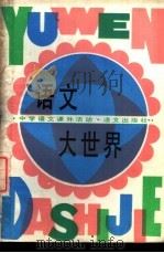 语文大世界 中学语文课外活动 1987 PDF电子版封面 7800060551 姚芳藩主编