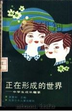 正在形成的世界 中学生成长趣事 1987 PDF电子版封面 7530100610 李意如主编