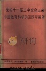 党的十一届三中全会以来中国教育科学的回顾与展望   1988  PDF电子版封面  7504101974  《教育研究》杂志编辑部编 