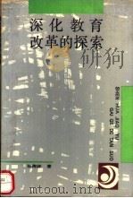 深化教育改革的探索   1990  PDF电子版封面  7561706545  孙陶林著 