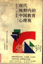 现代视野内的中国教育心理观 1991 PDF电子版封面 7532020819 燕国材,朱永新著
