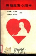 思想教育心理学   1991  PDF电子版封面  7110020614  程昌柱，马嘉美等编著 