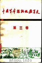 中国革命根据地教育史 第3卷 1993 PDF电子版封面 7504109827 董纯才主编