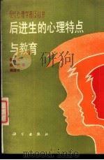 后进生的心理特点与教育 1987 PDF电子版封面 7030000285 李洪元,陆士杰等著