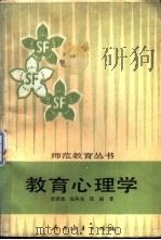 教育心理学   1986  PDF电子版封面  7012·01080  章泽渊，陈科美等著 