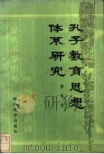 孔子教育思想体系研究 1989 PDF电子版封面 7535509606 罗佐才编著