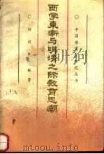 西学东渐与明清之际教育思潮 1989 PDF电子版封面 7504101850 白莉民编著