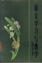 语文学习与教学   1984  PDF电子版封面  7096·212  张寿康著 