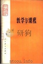 教学与课程 1982 PDF电子版封面 7012·0501 人民教育出版社《外国教育丛书》编辑组编