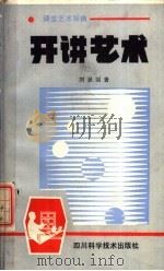 开讲艺术   1989  PDF电子版封面  7536410697  刘显国著 