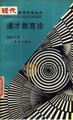 通才教育论 1989 PDF电子版封面 753820640X 杨东平著