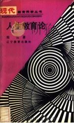 人生教育论   1989  PDF电子版封面  7538206116  程达著 