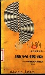 激光视盘 一种新的现代教育媒体 1992 PDF电子版封面 7040032449 黄宝文著