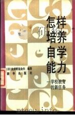 怎样培养自学能力  学校教育的新任务   1989  PDF电子版封面  7501103399  （日）波多野谊多夫编著；熊琦，张小克译 