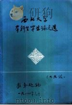 西北大学本科生毕业论文选  七九级   1984  PDF电子版封面    教务处编 