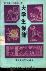 大学生保健 1986 PDF电子版封面 14321·01 国文谋,孔庆文著