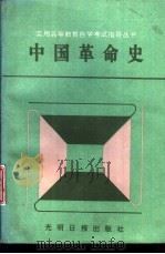 中国革命史 1992 PDF电子版封面 7800911691 张琦,刘国新等编著