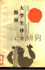 大学生择业指南 1989 PDF电子版封面 780054043X 王维海,滕玉成,张宏编著