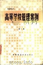 高等学校管理案例 第1集 1988.10 PDF电子版封面 7562101426 国家教委西南教育管理干部培训中心编