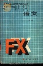 语文  修订第3版  下（1986 PDF版）