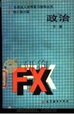 政治  下  经济常识（1986 PDF版）