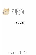 1986-1988年全国成人高校招生统考试题及答案 1988 PDF电子版封面 7502403922 本书编写组编