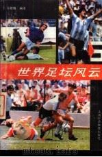 世界足坛风云   1988  PDF电子版封面  7810091972  冯银梅编译 