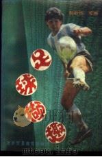 足球撷趣   1988  PDF电子版封面  7810001507  倪继德等编 