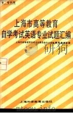 上海市高等教育自学考试英语专业〔本, 专科〕试题汇编 1986 PDF电子版封面 7218·217 上海市高等教育自学考试委员会办公室编
