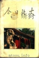 今日北大 1988 PDF电子版封面 7301003404 《今日北大》编写组编