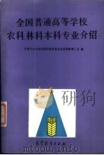 全国普通高等学校农科、林科本科专业介绍   1987  PDF电子版封面  7040000105  中华人民共和国国家教育委员会高等教育二司编 